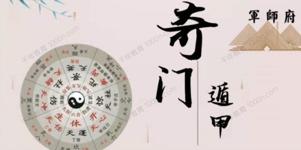 军师府 刘觐祎阴盘奇门初级中级一体班