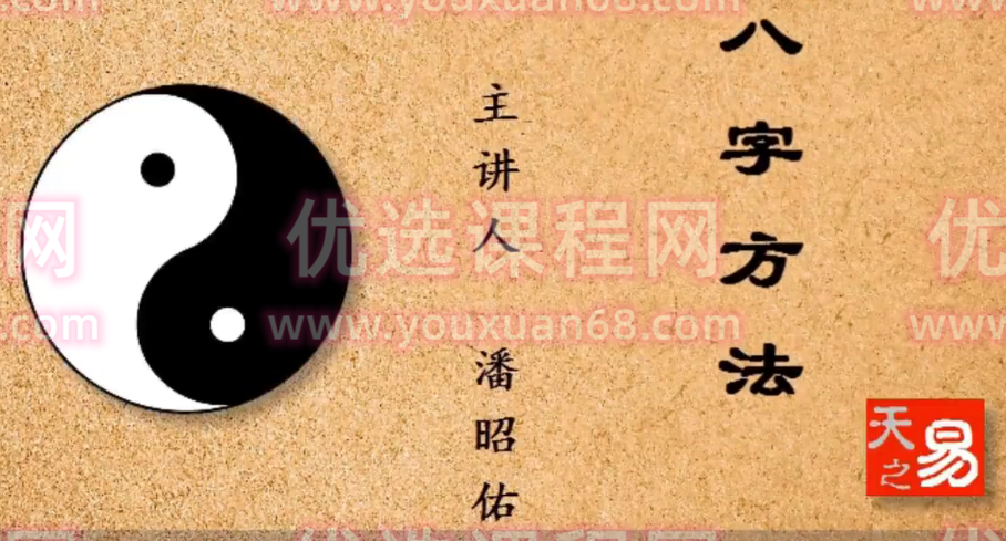 潘昭佑 天之易讲课全集