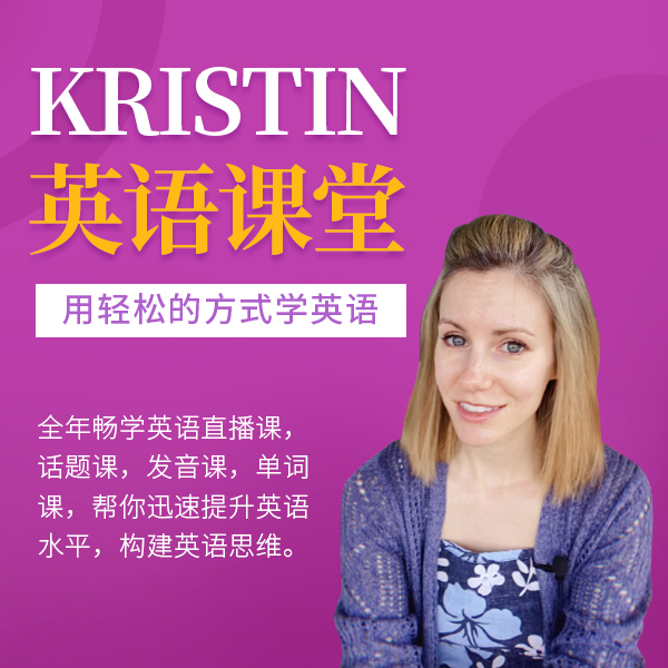 Kristin英语课堂核心VIP会员课程.