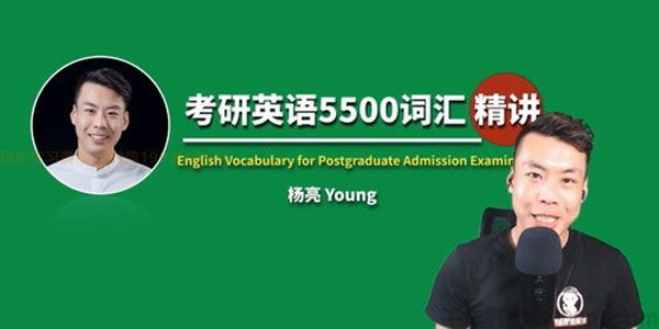 杨亮-考研英语5500词汇精讲