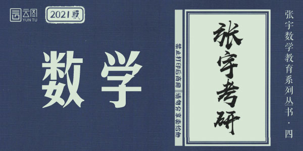 2021考研数学 张宇闭关修炼