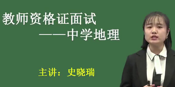 2020教师资格证统考面试-初中地理-试讲+答辩+结构化面试