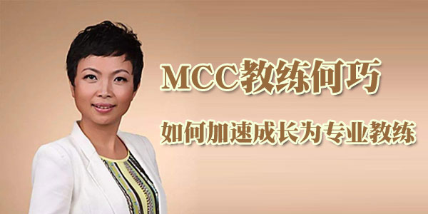 MCC教练何巧 如何加速成长为专业教练