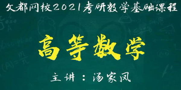 汤家凤-2021考研数学高数基础班