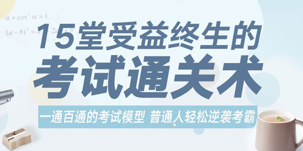 一通百通的考试模型轻松逆袭考霸 受益终生的考试通关术
