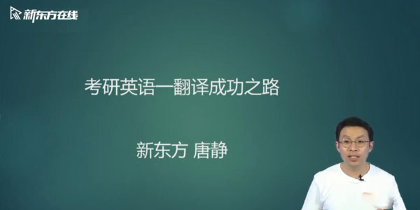 唐静-2021英语考研直通车唐静翻译基础【英语一】