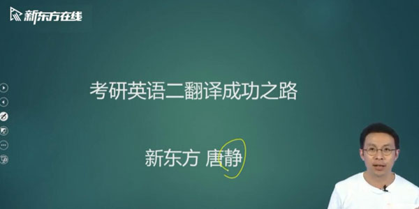 唐静-2021英语考研直通车翻译基础 【英语二】