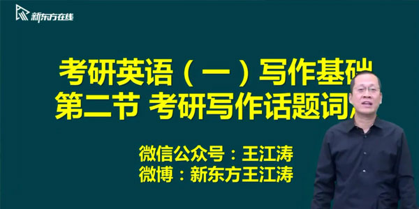 王江涛-2021英语考研直通车基础写作【英语一】