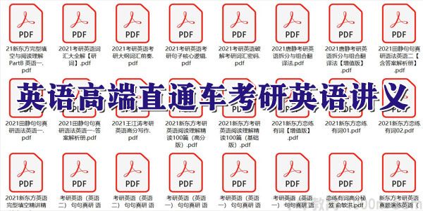 2021英语高端直通车考研英语讲义【PDF文档打包】