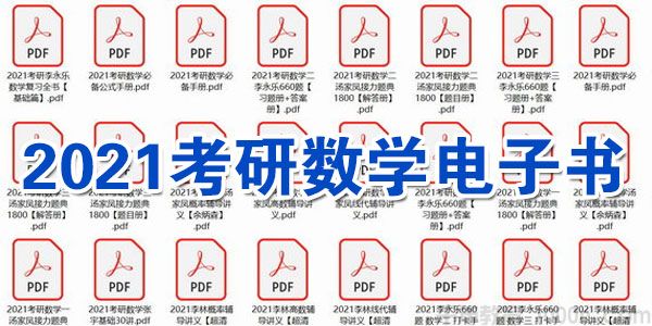 2021考研数学电子书【李永乐 汤家凤 杨超 张宇】