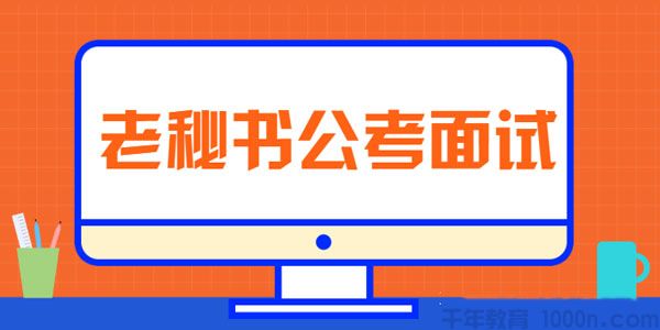 从零开始准备公务员面试 老秘书公考面试课【三套课程】