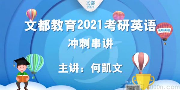 何凯文-文都教育 2021考研英语