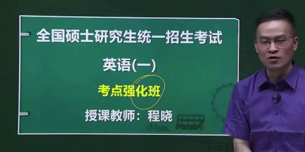 程晓-2021考研英语写作密训课程