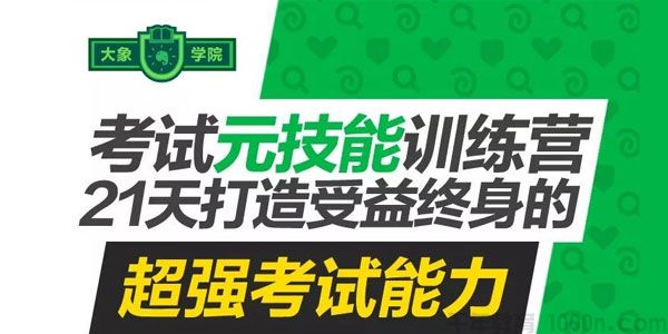 大象学院《考试元技能训练营》21天打造超强考试能力
