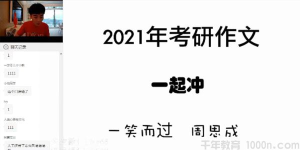 周思成-一笑而过 2021考研英语