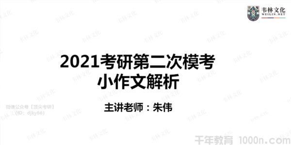 韦林文化-朱伟 2021考研英语课程