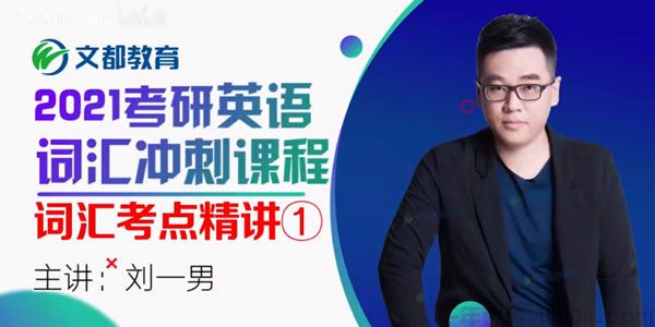 文都教育-刘一男 2021考研英语词汇冲刺 真题考点词汇