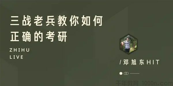 知乎Live-邓旭东 三战老兵教你如何正确的考研 考研经验