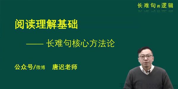 唐迟 2021考研英语 长难句的逻辑 考上的逻辑