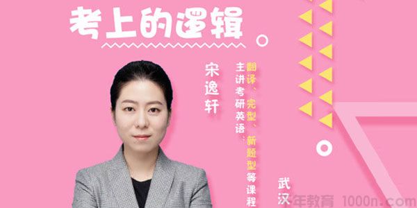 宋逸轩 2021考研英语小3门的逻辑 考上的逻辑