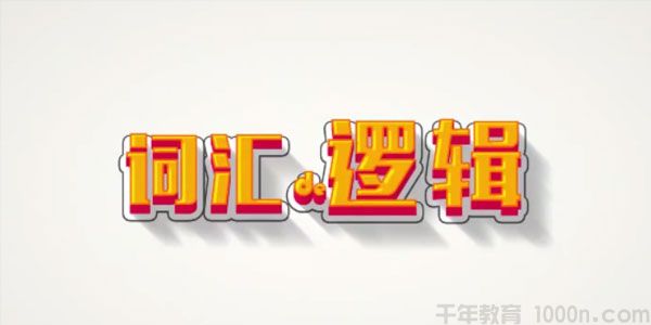 唐迟庞 肖狄 2021考研英语词汇的逻辑 考上的逻辑