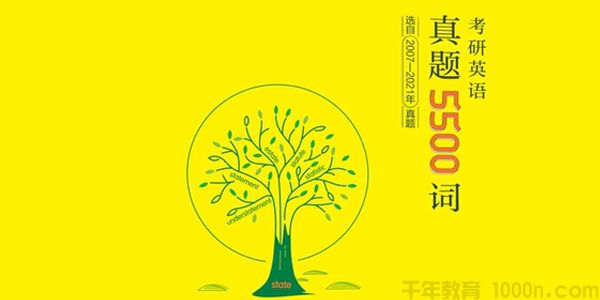朱伟《英语考研真题5500词》无水印电子书全文可搜索