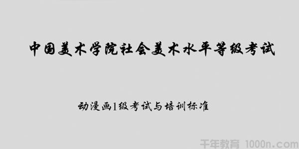 社会美术水平考试：动漫画等级考试与培训标准