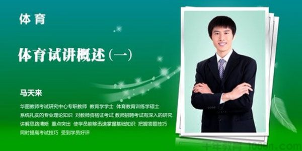 2021华图教师资格证统考面试 马天来小学体育试讲+答辩