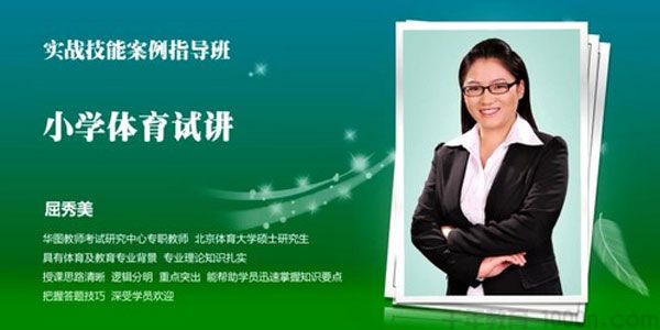 2021华图教师资格证统考面试 屈秀美小学体育试讲范例
