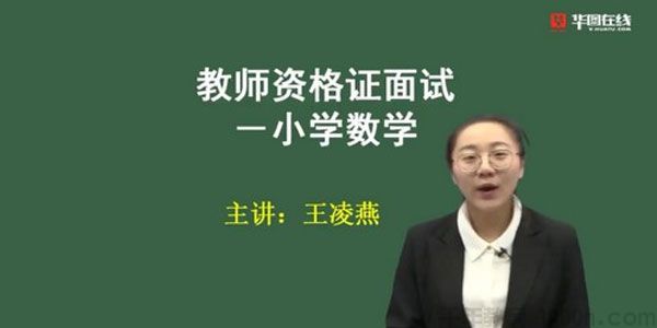 2021华图教师资格证统考面试 王凌燕小学数学试讲+答辩
