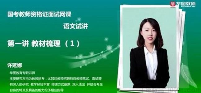 2021华图教师资格证统考面试语文-许延娜试讲提升班