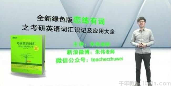 朱伟 英语词汇大学考研5500词汇80讲