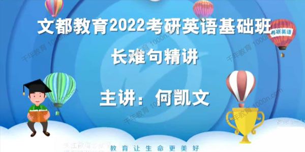 文都教育-何凯文 2022考研英语基础班 长难句精讲