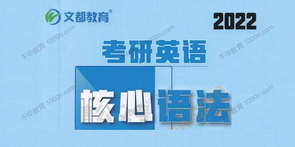 文都教育-王泉 2022考研英语基础班 核心语法通关宝典