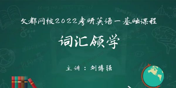 文都网校-刘博强 2022考研英语基础课程基础词汇领学
