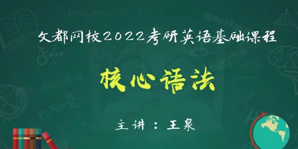 文都网校-王泉 2022考研英语基础课程语法核心语法