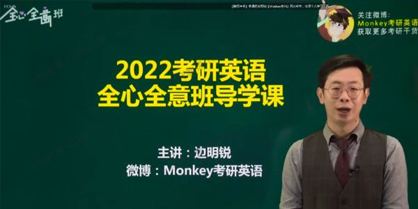 爱启航-边明锐 2022考研英语全心全意班 Monkey考研英语