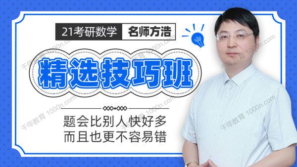 2021年考研数学 名师方浩精选技巧班