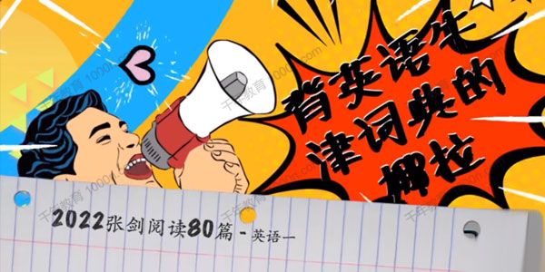 2022英语考研张剑黄皮书 阅读理解80篇配套课