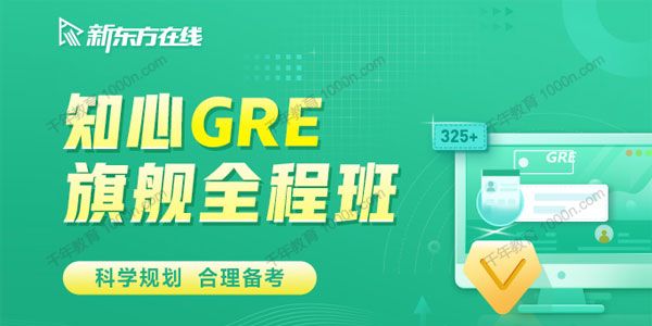 2021全新GRE旗舰全程班