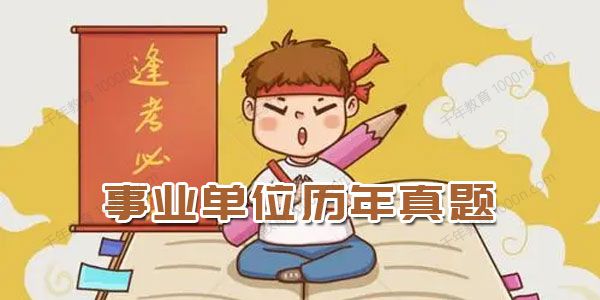 事业单位历年真题2015~2020
