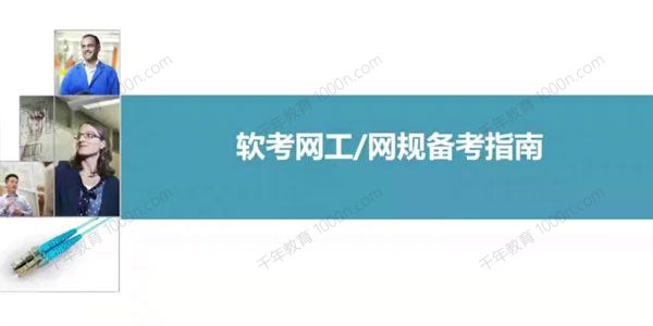 2021软考中级网络工程师及历年真题教材