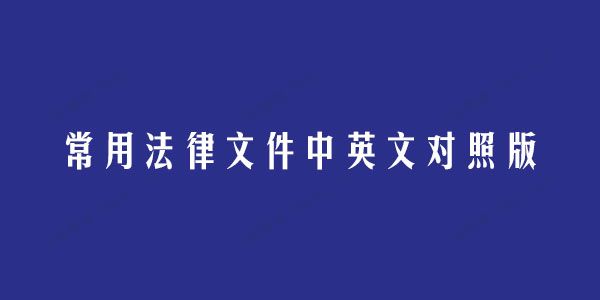 常用法律文件中英文对照版