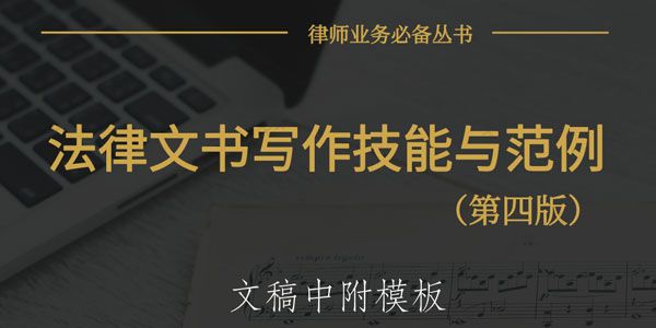 律师法律文书写作技能与范例