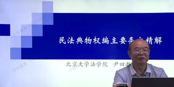 尹田教授 民法典物权编主要条文精解