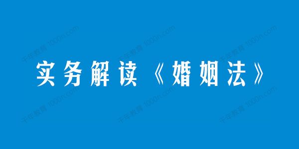 实务解读《婚姻法》