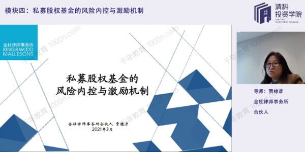 私募股权基金的设立、营运、风控及法律风险
