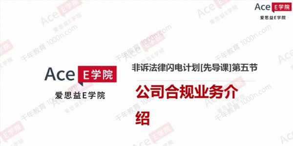 爱思益E学院 非诉法律闪电计划综合课程