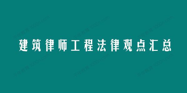 建筑律师工程法律观点汇总