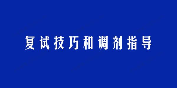 考研复试技巧和调剂指导电子文档